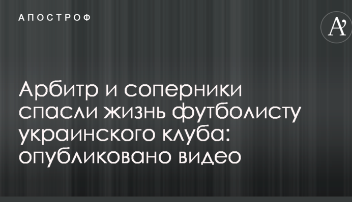 Арбітр і суперники врятували життя футболісту українського клубу: опубліковано відео