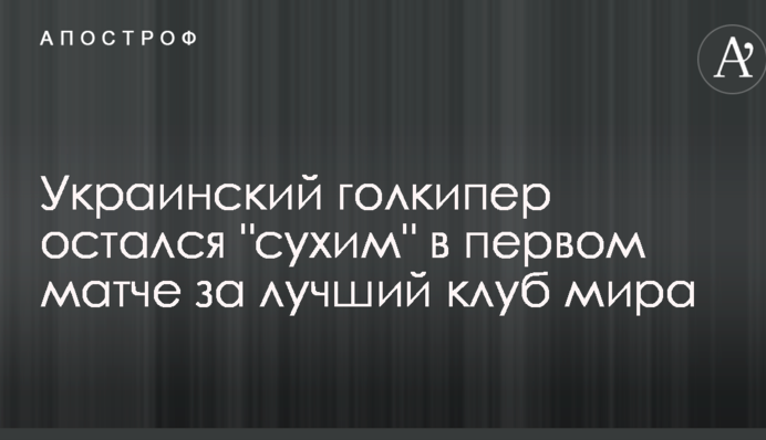 Український голкіпер залишився 