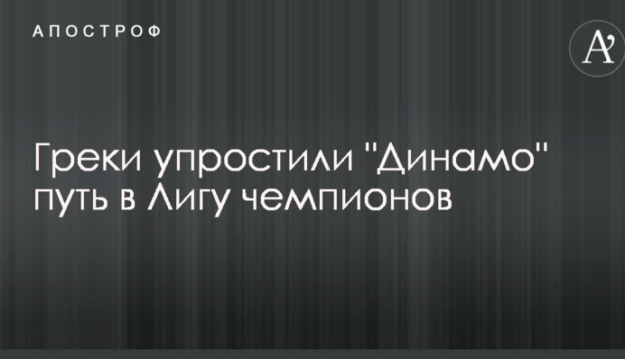 Греки спростили 