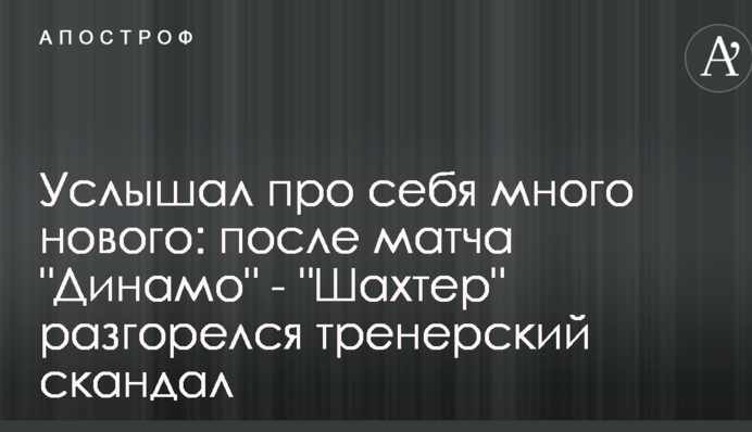 Почув про себе багато нового: після матчу 