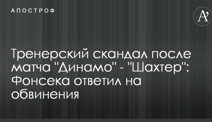 Тренерський скандал після матчу 