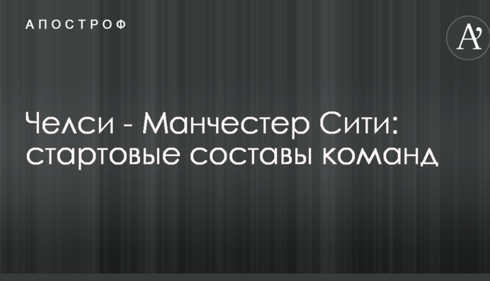 Челсі - Манчестер Сіті: стартові склади команд