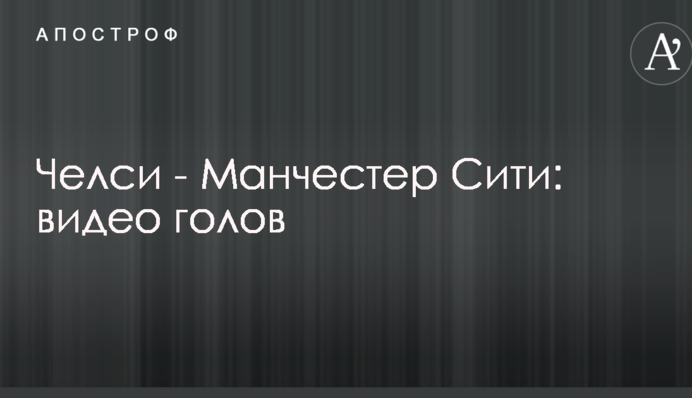 Челсі - Манчестер Сіті: відео голів
