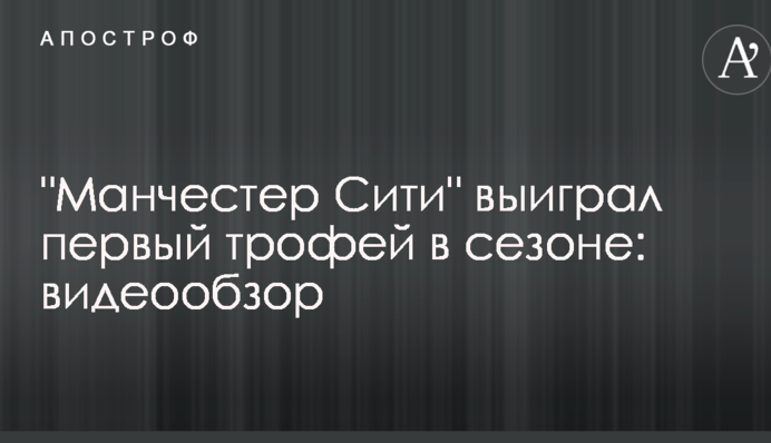 "Манчестер Сіті" виграв перший трофей у сезоні: відеоогляд