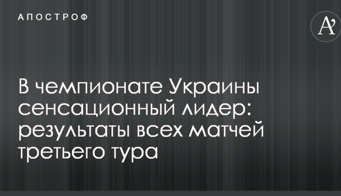У чемпіонаті України сенсаційний лідер: результати всіх матчів третього туру