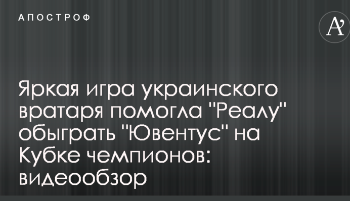 Яркая игра украинского вратаря помогла 