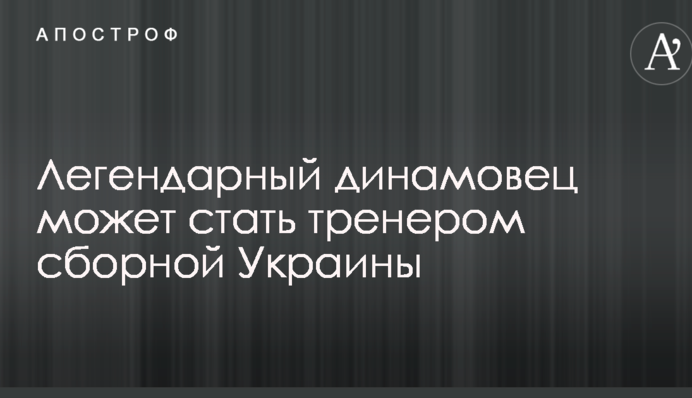 Легендарний динамівець може стати тренером збірної України
