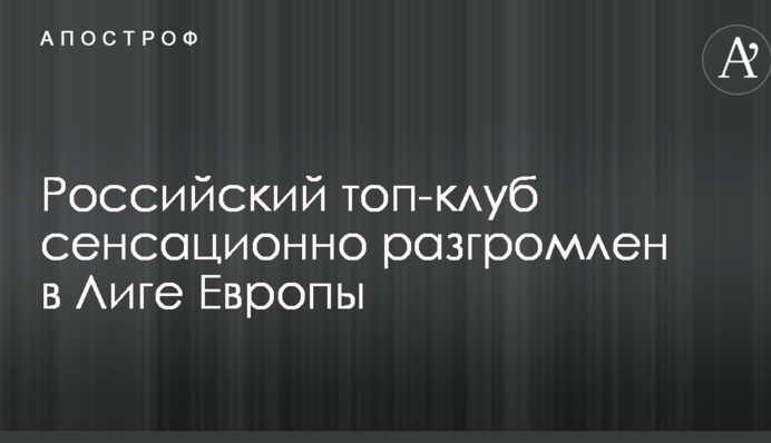 Российский топ-клуб сенсационно разгромлен в Лиге Европы: видеообзор
