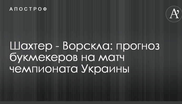 Шахтер - Ворскла: прогноз букмекеров на матч чемпионата Украины