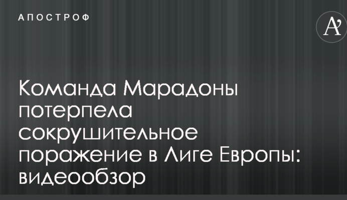 Команда Марадони зазнала нищівної поразки в Лізі Європи: відеоогляд
