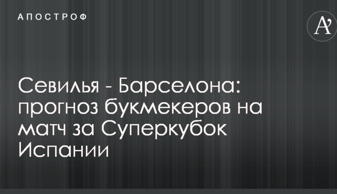 Севилья - Барселона: прогноз букмекеров на матч за Суперкубок Испании