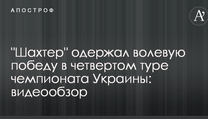 "Шахтар" розгромив третю команду України: відеоогляд