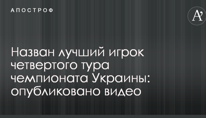 Названо найкращого гравця четвертого туру чемпіонату України: опубліковано відео