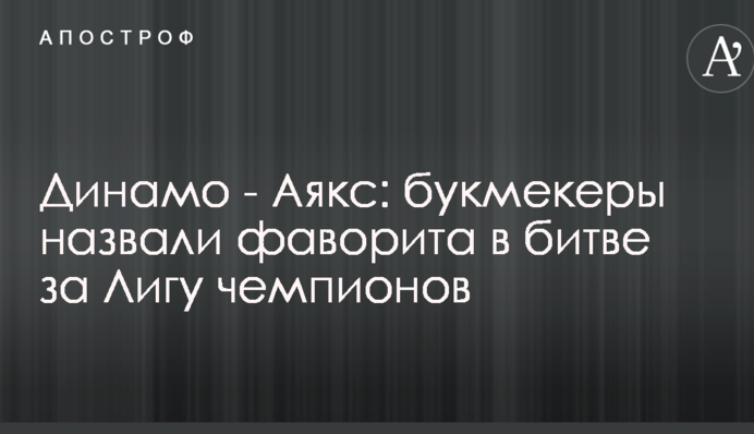 Динамо - Аякс: букмекери назвали фаворита в битві за Лігу чемпіонів