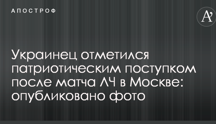 Украинец отметился патриотическим поступком после матча ЛЧ в Москве: опубликовано фото