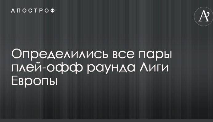 Визначилися всі пари плей-офф раунду Ліги Європи