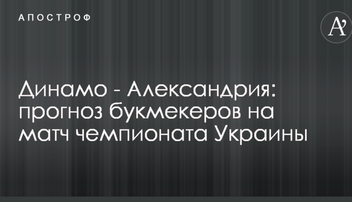 Динамо - Олександрія: прогноз букмекерів на матч чемпіонату України