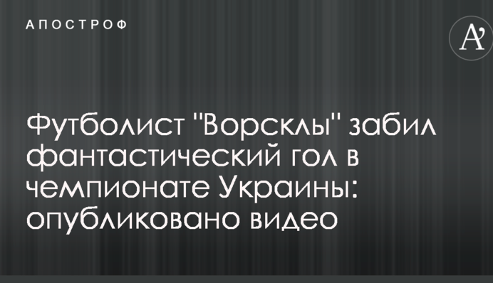Футболіст "Ворскли" забив фантастичний гол у чемпіонаті України: опубліковано відео