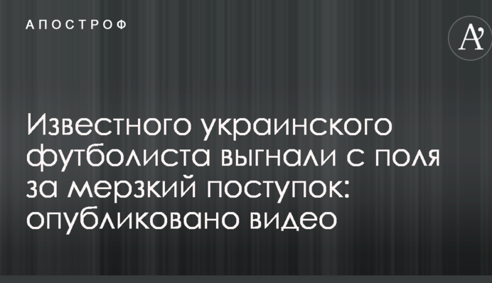 Відомого українського футболіста вигнали з поля за мерзенний вчинок: опубліковано відео