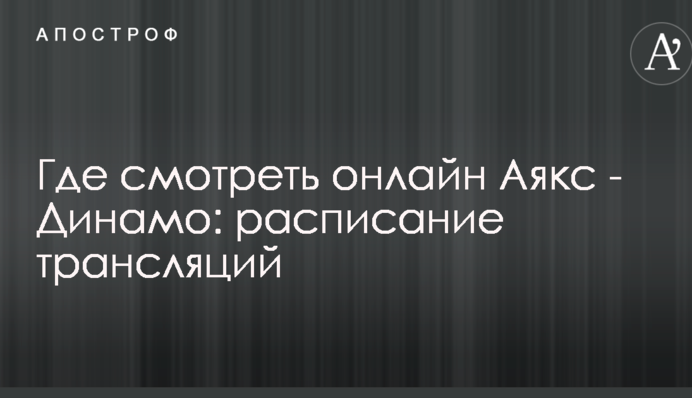 Де дивитися онлайн Аякс - Динамо: розклад трансляцій