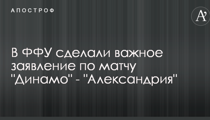У ФФУ зробили важливу заяву по матчу 