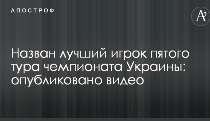 Названо найкращого гравця п'ятого туру чемпіонату України: опубліковано відео