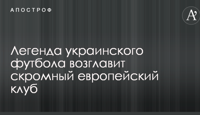 Легенда українського футболу очолить скромний європейський клуб
