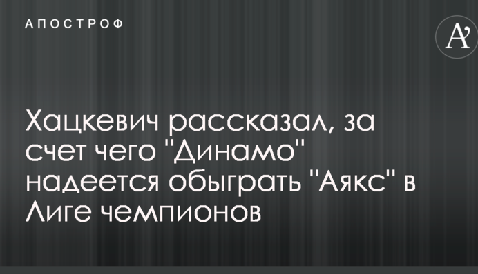 Хацкевич розповів, за рахунок чого 