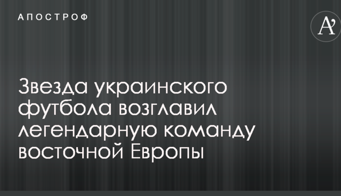 Зірка українського футболу очолив легендарну команду східної Європи