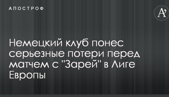 Німецький клуб зазнав серйозних втрат перед матчем з 