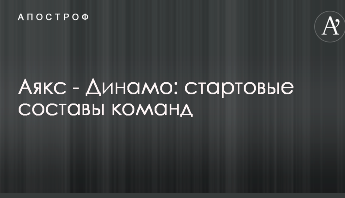 Аякс - Динамо: стартовые составы команд