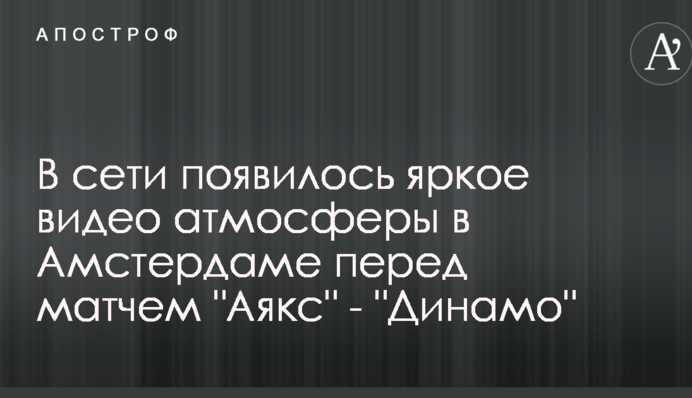У мережі з'явилося яскраве відео атмосфери в Амстердамі перед матчем 