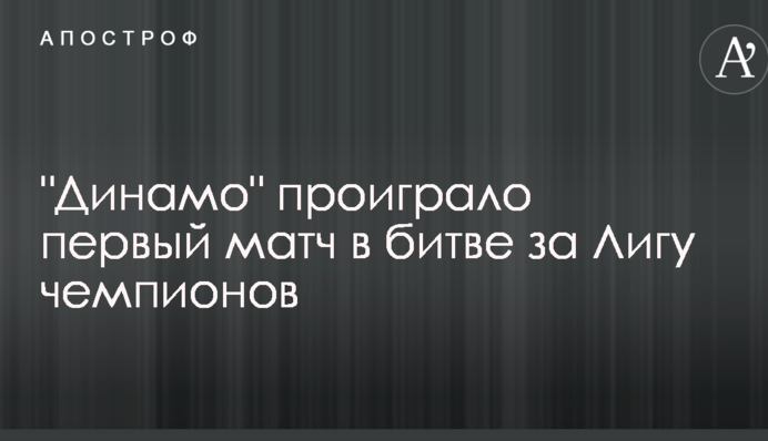 "Динамо" програло перший матч у битві за Лігу чемпіонів
