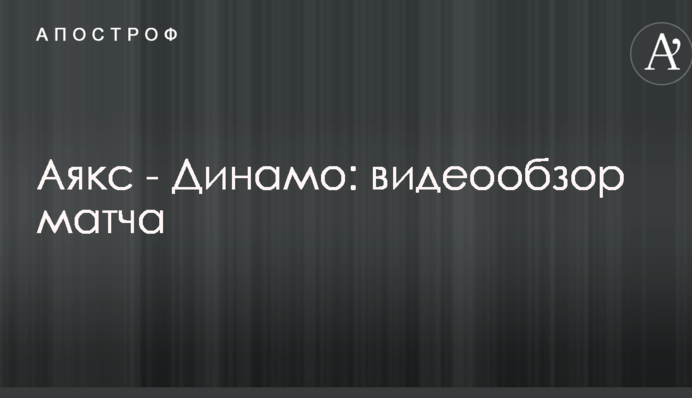 Аякс - Динамо: видеообзор матча