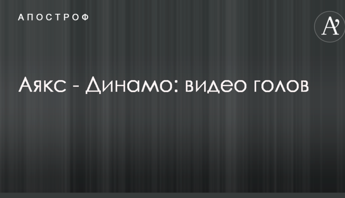 Аякс - Динамо: видео голов