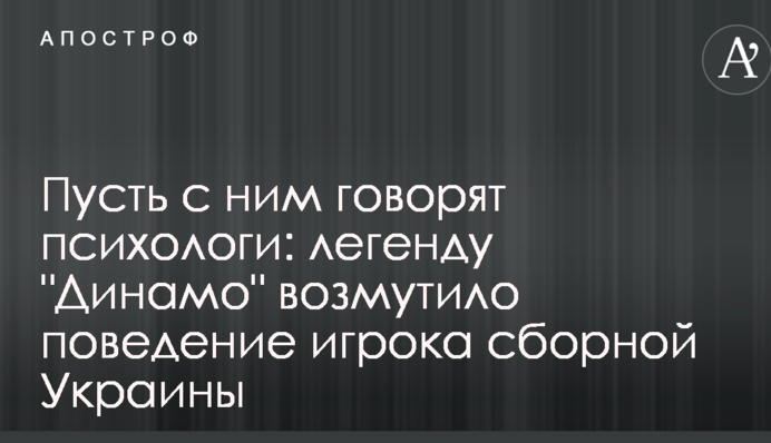 Пусть с ним говорят психологи: легенду 
