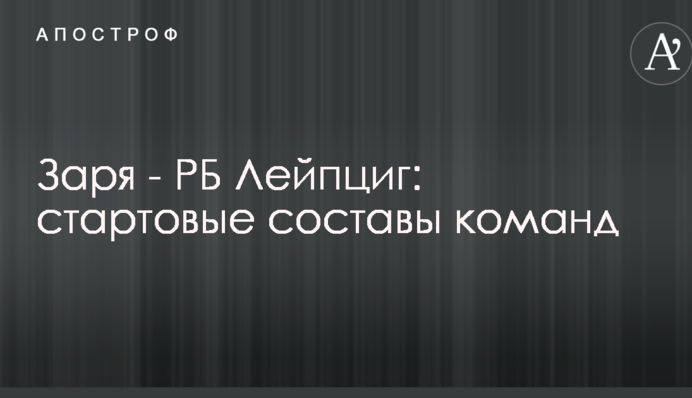 Зоря - РБ Лейпциг: стартові склади команд