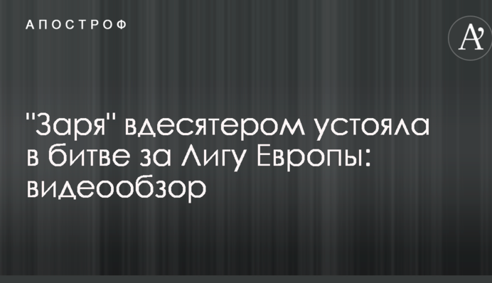 "Зоря" вдесятьох встояла в битві за Лігу Європи: відеоогляд