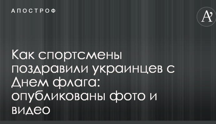 Як спортсмени привітали українців з Днем прапора: опубліковано фото і відео