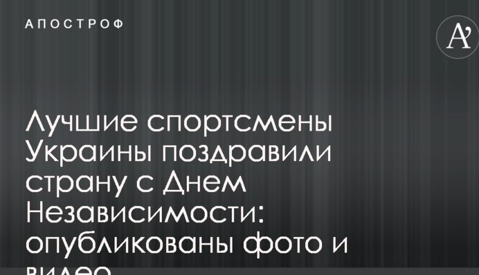 Найкращі спортсмени України привітали країну з Днем Незалежності: опубліковані фото і відео