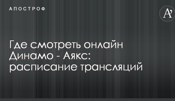 Де дивитися онлайн Динамо - Аякс: розклад трансляцій