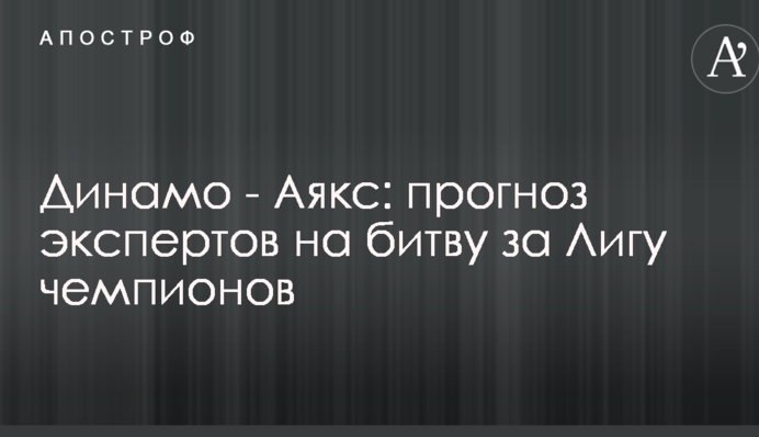 Динамо - Аякс: прогноз экспертов на битву за Лигу чемпионов