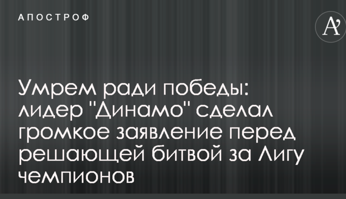 Умрем ради победы: лидер 