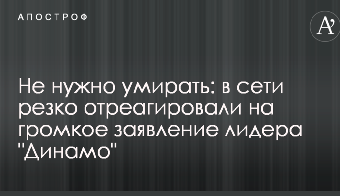 Не нужно умирать: в сети резко отреагировали на громкое заявление лидера 