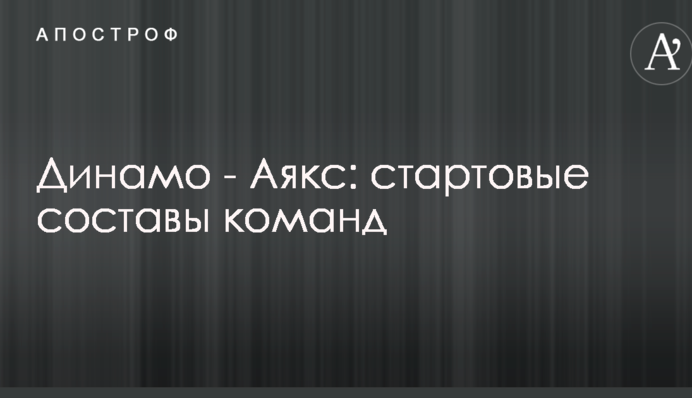 Динамо - Аякс: стартовые составы команд