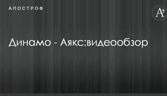 Динамо - Аякс: відеоогляд