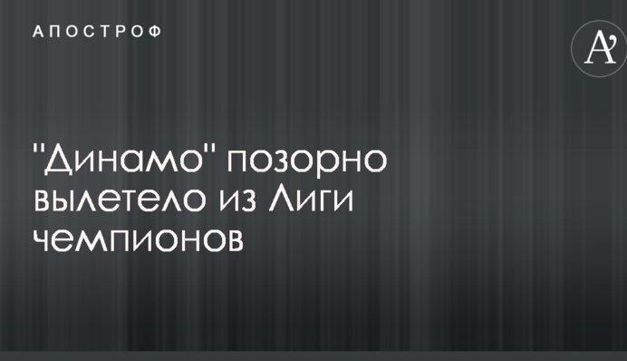 "Динамо" ганебно вилетіло з Ліги чемпіонів
