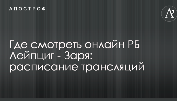Де дивитися онлайн РБ Лейпциг - Зоря: розклад трансляцій