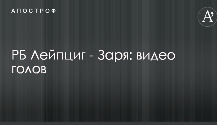 РБ Лейпциг - Заря: видео голов