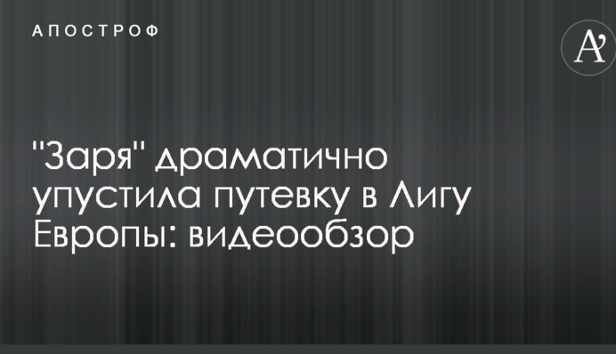 "Зоря" драматично упустила путівку в Лігу Європи: відеоогляд